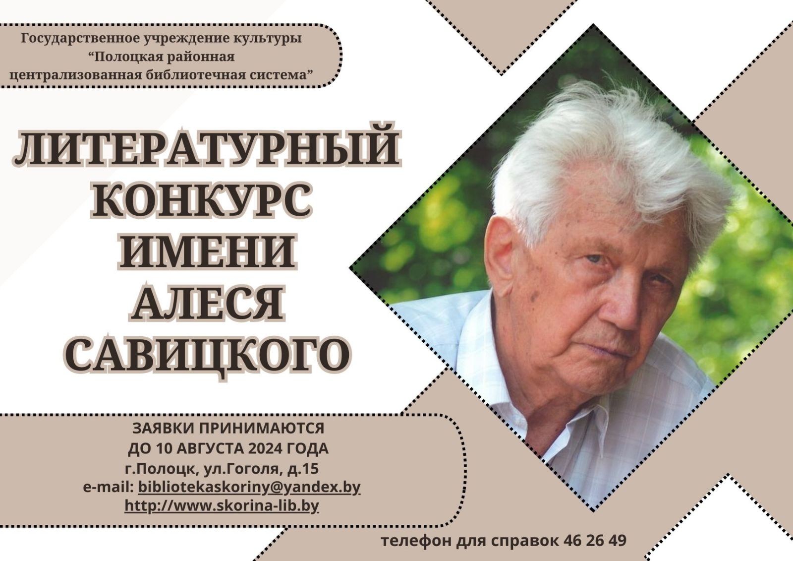 Литературный конкурс имени Алеся Савицкого | Государственное учреждение  культуры 