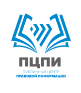 Публичный центр правовой информации